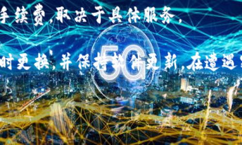 biao ti/biao ti工行数字钱包忘记密码怎么找回？biao ti

数字钱包, 忘记密码, 工行找回/guanjianci

随着互联网金融的发展，数字钱包成为了人们日常生活中不可或缺的一部分。工行数字钱包便是其中之一。然而，在使用过程中，有些用户会因各种原因忘记密码。本文将为您详细介绍如何找回工行数字钱包的密码，并回答与此相关的四个常见问题，希望能给您带来帮助。

一、工行数字钱包忘记密码怎么办？
如果您忘记了工行数字钱包的密码，首先不要慌张，可以按照以下步骤进行密码找回：
strong步骤一：/strong打开工行手机银行或访问工行官网。
您可以通过手机下载工行的手机客户端或直接访问工行的官方网站，选择进入数字钱包的登录界面。

strong步骤二：/strong选择“忘记密码”。
在登录界面，通常会有一个“忘记密码”的选项，点击进入。系统会提示您输入相关信息以验证身份。

strong步骤三：/strong身份验证。
您需要填写与账户关联的手机号码、身份证号码或其他相关信息以进行身份验证。有时会涉及到接收短信验证码或图形验证码等方式。

strong步骤四：/strong重置密码。
完成身份验证后，系统将引导您设置一个新密码。确保新密码安全性较高，可以包含字母、数字和特殊字符。

strong步骤五：/strong保存并退出。
设置完成后，务必妥善保存您的新密码。建议使用密码管理工具或在安全的位置记录。同时，安全退出数字钱包，确保账户安全。

二、什么情况下需要找回工行数字钱包密码？
在使用工行数字钱包过程中，用户可能由于多种原因需要找回密码。以下是几种常见情景：

strong1. 忘记密码。/strong这是最常见的情况，因日常生活繁忙或者频繁更换密码导致记忆模糊，需要找回旧密码。

strong2. 撞库泄露。/strong有些用户可能会在网络上使用相同的密码，若在其它平台泄露，建议立刻修改工行数字钱包的密码，以保证账户安全。

strong3. 硬件原因。/strong如手机丢失或更换新手机，若原手机上的数字钱包未被登录会需要重新设置密码。

strong4. 恶意尝试登录。/strong如果有人尝试非法入侵账户，导致多次输入错误密码，账户会被临时锁定，此时需要重新设置密码才能解锁。

三、如何提高工行数字钱包的账户安全性？
在数字钱包使用中，提高账户安全性是保护用户资产的关键。以下是一些提高账户安全性的措施：

strong1. 设置强密码。/strong密码应当包含大写字母、小写字母、数字与特殊字符的组合，并且建议定期更改。

strong2. 启用双重认证。/strong尽量启用数字钱包的双重认证功能，增加额外的安全保护，确保账户安全。

strong3. 定期检查账户活动。/strong用户应定期查看账户的交易记录，发现异常情况应立即采取措施。若有未授权交易要及时联系客服。

strong4. 谨慎使用公共Wi-Fi。/strong避免在不安全的网络下使用数字钱包，应尽量在私密、可信的网络环境中进行交易。

四、数字钱包与其他支付工具的区别是什么？
数字钱包与传统的支付工具如银行转账、信用卡支付以及现金支付相比，有其独特的优势和劣势。以下是主要区别：

strong1. 使用便捷性。/strong数字钱包可以随时随地进行支付，而需要携带现金或信用卡出行则相对麻烦。特别是在一些小商铺，数字钱包的支付更加迅速便捷。

strong2. 安全性。/strong数字钱包由于使用加密技术保护用户信息，通常较为安全。而现金一旦丢失无法找回，信用卡则容易受到盗刷。

strong3. 交易记录。/strong数字钱包会自动记录每笔交易，方便用户随时查询。而传统支付方式则需要保留发票或交易凭证，相对不够方便。

strong4. 使用成本。/strong一些数字钱包服务可能会收取交易手续费，而传统支付则可能需要银行或信用卡公司的手续费，取决于具体服务。

总结而言，工行数字钱包在便捷性和安全性上有着较大的优势，但用户在使用过程中需注意保护账户安全，牢记密码及时更换，并保持软件更新。在遭遇密码遗忘等情况时，务必及时通过正规渠道进行密码找回，以避免不必要的损失。

希望以上内容对您有所帮助，如您还有更多疑问，欢迎咨询工行客服或访问工行官网获取更多支持！