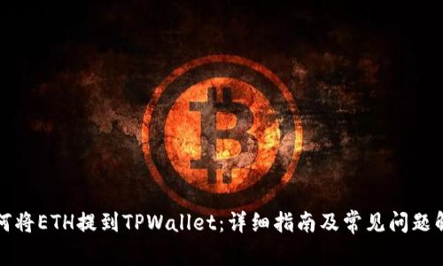 如何将ETH提到TPWallet：详细指南及常见问题解答