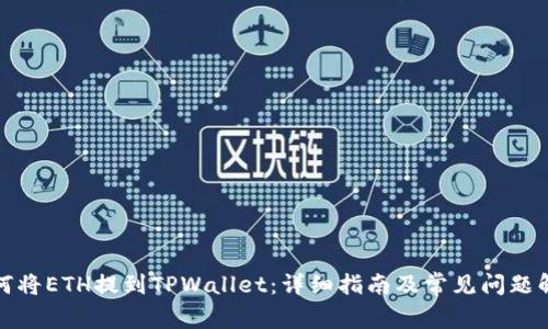 如何将ETH提到TPWallet：详细指南及常见问题解答
