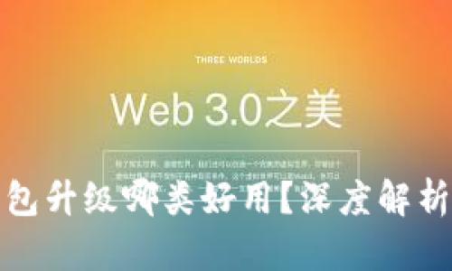 数字钱包升级哪类好用？深度解析与推荐