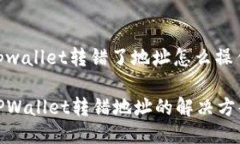 tpwallet转错了地址怎么操作