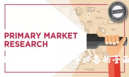 TPWallet使用指南：新手必备的全面教程