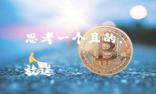 思考一个且的， 

放进