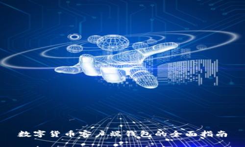 数字货币客户端钱包的全面指南