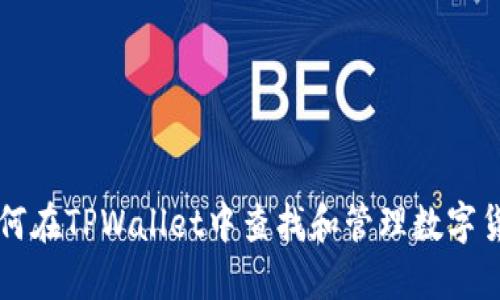 如何在TPWallet中查找和管理数字货币