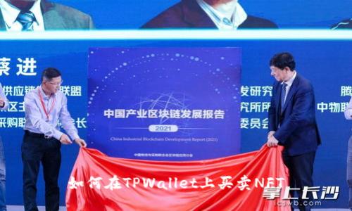 如何在TPWallet上买卖NFT