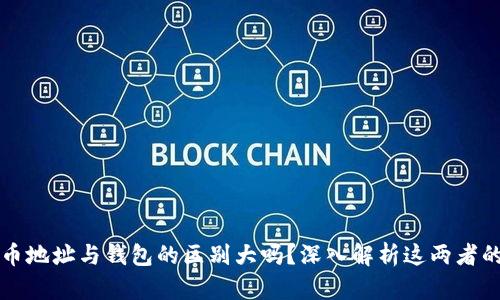 加密币地址与钱包的区别大吗？深入解析这两者的关系