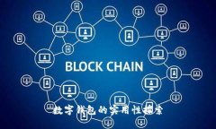 数字钱包的实用性探索