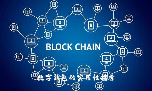 数字钱包的实用性探索