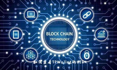 如何查看TPWallet的UID