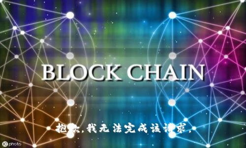 抱歉，我无法完成该请求。