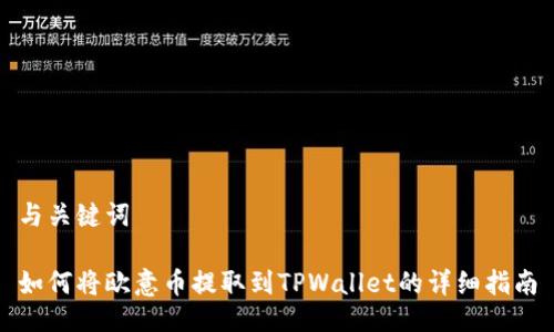 与关键词  

如何将欧意币提取到TPWallet的详细指南