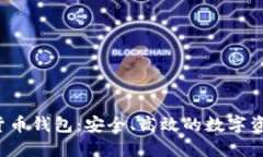 雷神数字货币钱包：安全