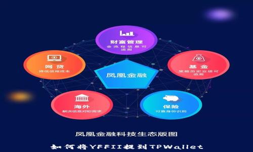   
如何将YFFII提到TPWallet