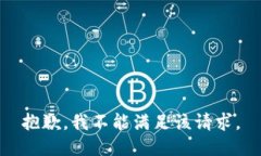 抱歉，我不能满足该请求