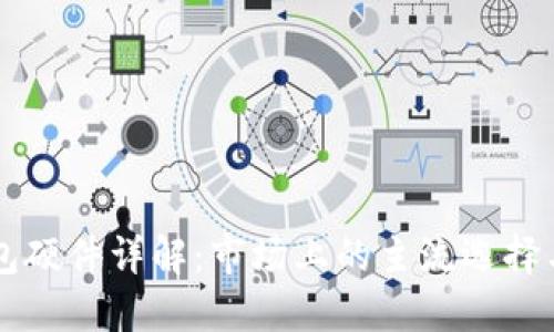 区块链钱包硬件详解：市场上的主流选择与使用指南