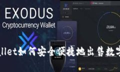 tpwallet如何安全便捷地出售