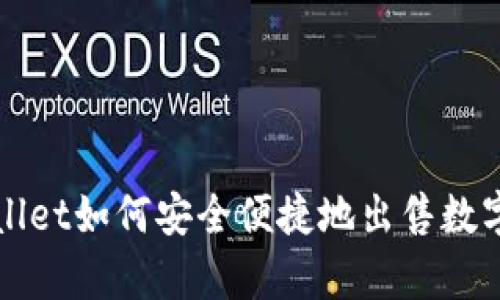 tpwallet如何安全便捷地出售数字货币