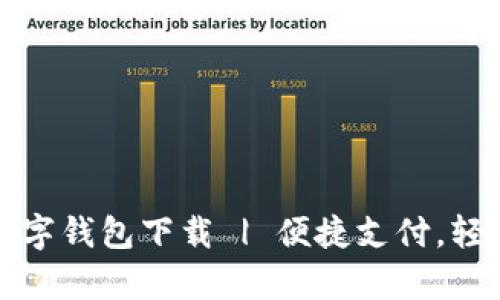 义乌数字钱包下载 | 便捷支付，轻松生活