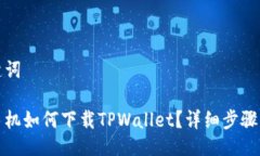 与关键词各个手机如何下