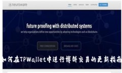 如何在TPWallet中进行博饼交