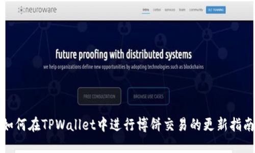 如何在TPWallet中进行博饼交易的更新指南