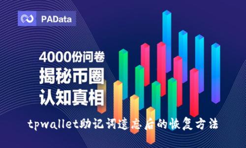 tpwallet助记词遗忘后的恢复方法