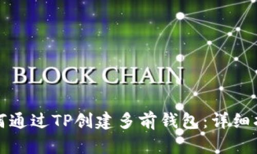 如何通过TP创建多前钱包：详细指南