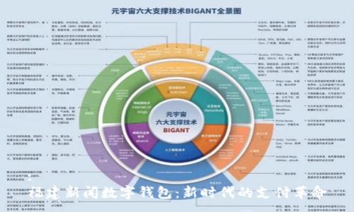 :
福建新闻数字钱包：新时代的支付革命