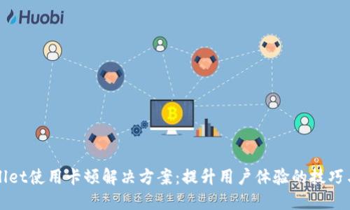 TPWallet使用卡顿解决方案：提升用户体验的技巧与指南