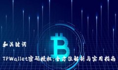 和关键词TPWallet密码授权：