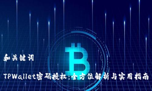 和关键词

TPWallet密码授权：全方位解析与实用指南