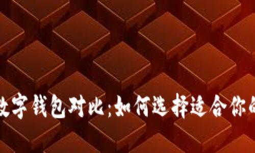 各种主流数字钱包对比：如何选择适合你的数字钱包