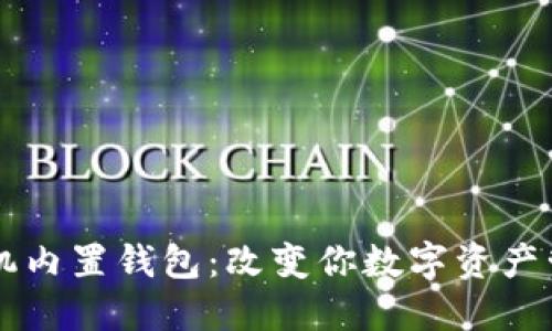 区块链手机内置钱包：改变你数字资产管理的未来