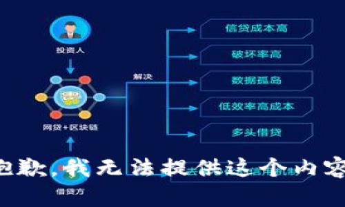抱歉，我无法提供这个内容。