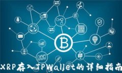 XRP存入TPWallet的详细指南