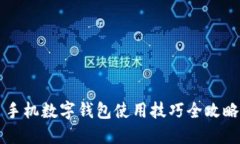 手机数字钱包使用技巧全