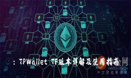 : TPWallet TF版本详解及使用指南