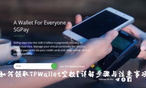 如何领取TPWallet空投？详解步骤与注意事项