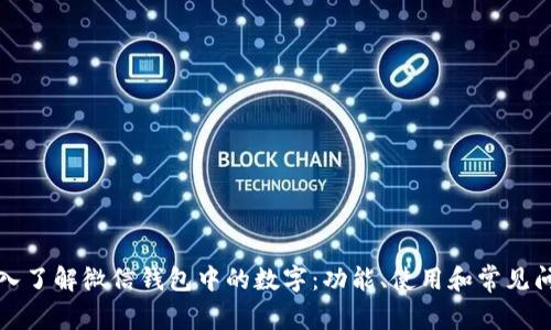 深入了解微信钱包中的数字：功能、使用和常见问题