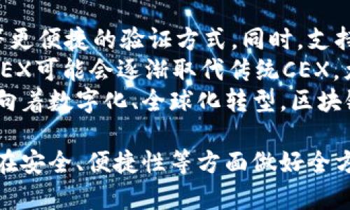 baioti区块链钱包与交易所的深度解析/baioti
区块链钱包,交易所,数字货币/guanjianci

近年来，随着区块链技术的快速发展，数字货币已逐渐走入人们的视野。无论是比特币、以太坊，还是其他各类代币，大家都开始关注这些新兴资产。而在进行数字货币交易时，区块链钱包与交易所是两个必不可少的工具。本文将深入探讨区块链钱包及其对应的交易所，为大家提供全面的理解。

什么是区块链钱包？
区块链钱包是一个数字工具，用于存储、发送和接收数字货币。与传统的银行账户不同，区块链钱包并不是存储货币的地方，而是存储区块链中资产所有权的公钥和私钥。区块链钱包分为热钱包和冷钱包：
1. **热钱包**：热钱包是指在线钱包，具有便捷的一站式服务，能快速进行交易。这类钱包持续连接互联网，用户可以随时随地进行交易，适合日常使用。但由于其始终在线，安全性相对较低，容易受到黑客攻击。常见的热钱包包括Coinbase、Binance Wallet等。
2. **冷钱包**：冷钱包是离线存储，用于长期保存数字资产。它在物理上存在于诸如硬件钱包、纸钱包等介质上，因此相对更安全。虽然使用时不如热钱包方便，但在 protecting assets方面，冷钱包为最好的选择。例如，Trezor和Ledger都是广受欢迎的硬件钱包。

什么是交易所？
数字货币交易所是一个平台，让用户能够买卖不同的数字货币。交易所提供了将传统货币转换为数字货币的途径，并支持各种币种之间的交易。这类平台可以分为集中式交易所（CEX）和去中心化交易所（DEX）：
1. **集中式交易所（CEX）**：这些交易所由中央公司运营，用户需要通过该平台存储资产。CEX通常提供更高的流动性和更容易的用户体验。例如，Binance和Coinbase是两家非常知名的集中式交易所。
2. **去中心化交易所（DEX）**：这些交易所不依赖于第三方机构进行资产管理，用户直接通过智能合约进行交易。由于其去中心化特征，通常更受隐私意识强的用户欢迎，但是流动性和用户体验可能不如集中式交易所。Uniswap和SushiSwap是行业内较为知名的去中心化交易所。

区块链钱包与交易所的关系
区块链钱包与交易所不可分割地结合在一起。用户通常需要一个钱包来存储他们在交易所买卖的数字资产。在进行交易时，用户会将数字资产从交易所提取到自己的钱包中，以获取更好的安全性和控制权。此外，用户也可以将资产从钱包转回交易所进行买卖。
这个过程中，区块链钱包充当了一个资产的存储工具，而交易所则是理解市场和进行交易的工具。因此，在进行数字货币交易前，用户需要选择合适的钱包和交易所。

如何选择合适的区块链钱包？
选择合适的区块链钱包是保障用户数字资产安全与便捷交易的关键。首先，用户应根据个人使用需求来选择钱包类型。对于频繁交易的用户，热钱包的便利性可能更适合，而对于打算长期持有资产的用户，冷钱包将提供更高的安全性。
其次，用户应关注钱包的安全性。一些钱包采用多重签名、两步验证等安全措施来保护用户资产。重新评估钱包的声誉和用户反馈也是选择中不可或缺的环节。最后，用户也要关注钱包的支持币种和交易费用。

如何选择合适的交易所？
选择合适的交易所也同样重要。首先是考虑交易所的流动性和可用性，更高的流动性能带来更快的交易执行和更有利的交易价格。
其次，用户应查看交易所的费用结构，包括交易费、提现费等。平台的操作界面简洁易用度、客户支持服务等也是评估标准之一。同时，安全性也是一个不容忽视的要素，用户应优先选择那些具有良好一定用户基础或审查历史的交易所。

常见问题解析

1. 如何确保数字货币交易的安全性？
确保数字货币交易的安全性主要包括几个方面：
首先，不可泄露私钥和钱包密码。用户在选择钱包和交易所时，务必要寻找信誉良好的平台，并启用多重身份验证和其他安全设置。此外，用户还应定期对自己的交易记录进行审查，确保没有未经授权的交易。
其次，定期更新密码，尽量使用复杂且难以破解的密码，以增强账户的安全性。用户应避免在公共Wi-Fi下进行交易，采用安全的网络连接来保护个人信息。此外，使用冷钱包可以大幅降低被黑客攻击的风险。
最后，保持警惕，识别常见的网络诈骗如钓鱼网站、虚假交易等。为了避免损失，用户必须核实交易细节，确保所有信息准确无误。

2. 热钱包和冷钱包的优缺点是什么？
热钱包的优点包括便捷性和快速性，适合经常交易的用户，能实现即时的资产转移。它们通常具有用户友好的界面，允许用户轻松访问不同的数字资产。然而，热钱包的缺点是安全性较低，易受网络攻击和黑客入侵。
冷钱包的优点在于其超高的安全性，因其离线存储，黑客难以入侵。冷钱包能够有效保护长期持有的数字资产，降低被盗风险，但缺点是操作不够便捷，取款和转账需要额外的时间。
因此，用户应根据自身需求综合考虑，合理运用热钱包和冷钱包。在资金分配上如果长时间不进行交易，存入冷钱包是明智的选择；若需频繁操作，则可使用热钱包。

3. 数字货币如何避开监管合规？
随着数字货币的兴起，各国金融监管逐渐加强。这一方面保护了普通投资者，另一方面也让许多人开始思考如何避开监管合规。首先，匿名性的数字货币例如门罗币（Monero）和Zcash等获得了一部分用户的青睐，因为其高度隐私性使得交易不易被跟踪。
其次，不少投资者选择P2P交易平台，这些平台允许用户直接相互交易，而无需通过中心化的交易所。这种方式能够减少政府监管的介入，但也增加了交易的风险。
另外，用户还可以通过多种钱包地址分散资金。通过创建多个钱包地址来掩盖资金流向，达到隐私的目的。然而，这样的操作有潜在的法律风险，因而用户需谨慎而为，确保不违反当地法律法规。

4. 区块链钱包和交易所未来的发展趋势如何？
随着技术的不断演进，区块链钱包和交易所的发展也在不断变化。未来，钱包将越来越注重用户体验与安全性，比如采用生物识别等更便捷的验证方式。同时，支持更多种类的数字资产及提供多种服务将成为钱包发展的一大趋势。
在交易所方面，去中心化交易所正在迅速崛起，预计会成为未来数字货币交易的重要形式。随着DeFi（去中心化金融）概念的普及，DEX可能会逐渐取代传统CEX，尤其是在对用户隐私的关注不断增加的背景下。
此外，合规化也是未来发展的一个重要方向，越来越多的交易所会主动与监管机构合作，确保其运营模式合法。最后，随着全球金融向着数字化、全球化转型，区块链钱包与交易所将在金融生态中扮演愈发重要的角色。

综上所述，通过理解区块链钱包与交易所的基本概念、相互关系以及选择依据，用户能够更有效地参与到数字资产交易之中。同时，在安全、便捷性等方面做好全方位的考虑，为未来的投资之路奠定基础。