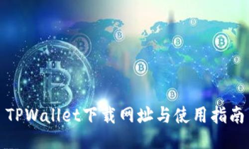TPWallet下载网址与使用指南