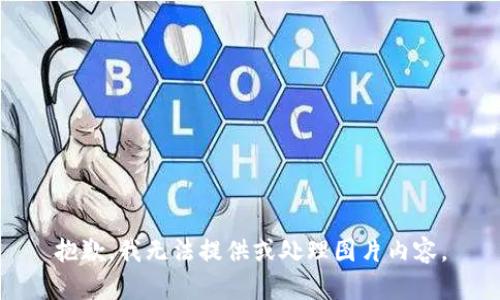 抱歉，我无法提供或处理图片内容。