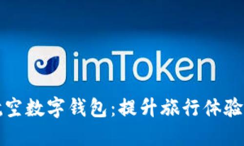 新加坡航空数字钱包：提升旅行体验的新选择