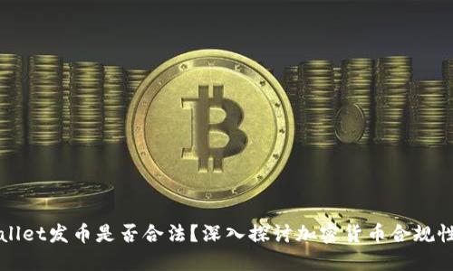 TPWallet发币是否合法？深入探讨加密货币合规性问题