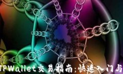 TRX波场TPWallet交易指南：快