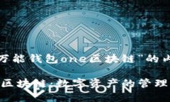 以下是关于“万能钱包o