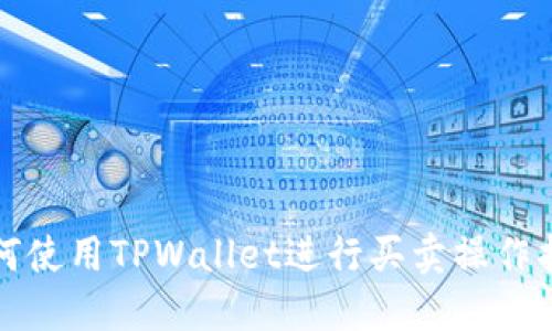 如何使用TPWallet进行买卖操作指南