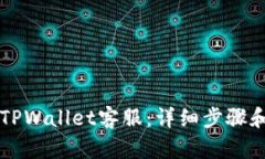 如何联系TPWallet客服：详细