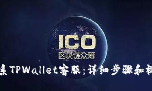 如何联系TPWallet客服：详细步骤和视频指引